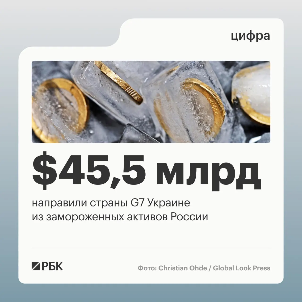 По данным Минфина Украины, страны «Большой семёрки» выделили кредиты Киеву на сумму свыше $45 млрд — средства поступили за счёт доходов от замороженных российских активов. Основная часть траншей пришлась на 2025–2026 годы.