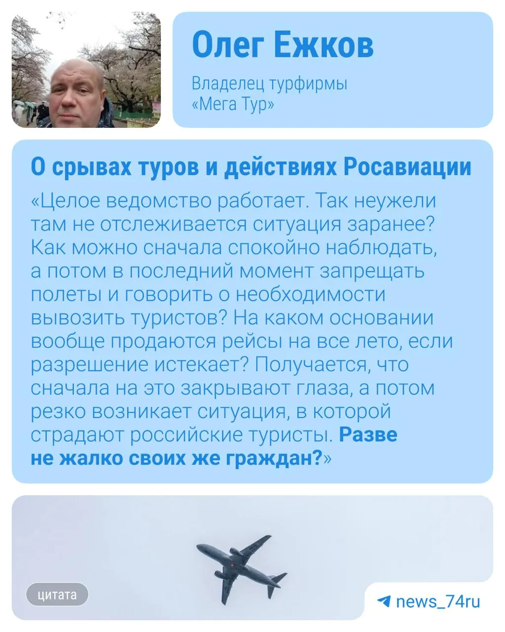 Рейсы из Челябинска в Турцию переносят и отменяют: туристы сталкиваются с задержками вылетов, неопределённостью обратных рейсов и сложностями с возвратом денег или перерасчётом стоимости путёвок.