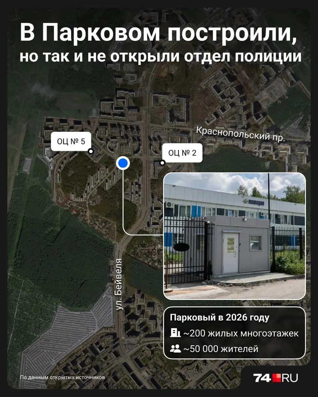 Новый райотдел на Скульптора Головницкого в микрорайоне Парковый построили за почти 300 млн рублей, но он не работает: при приемке выявили нарушения, начались судебные споры, а жителей по‑прежнему обслуживает Курчатовский отдел.