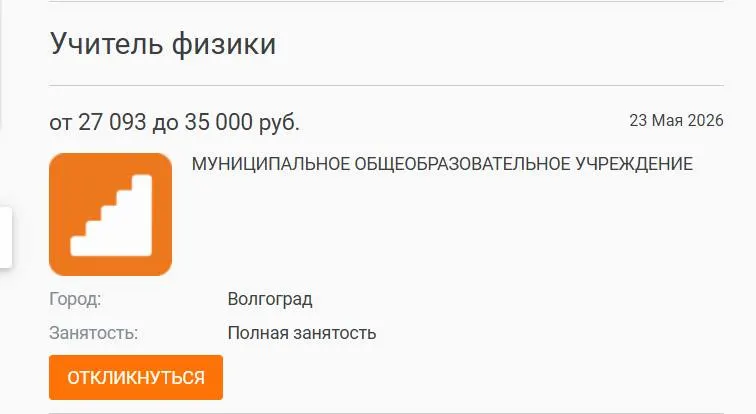 В Волгоградской школе 7–8 классы год обучались без штатного учителя физики — предмет вели коллеги. Вакансия с оплатой 27 тыс. рублей до сих пор не закрыта, администрация связывает проблему с низкими окладами и оттоком кадров.
