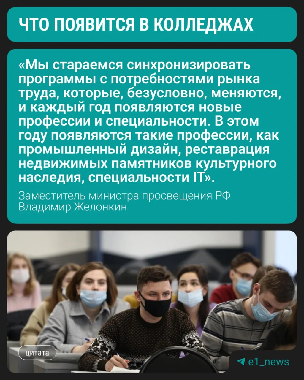 Студенты смогут выбирать три новых направления уже с этого года, сообщил замминистра просвещения Владимир Желонкин на полях ПМЭФ. По-прежнему наблюдается спрос на медицинские, педагогические и строительные профессии.