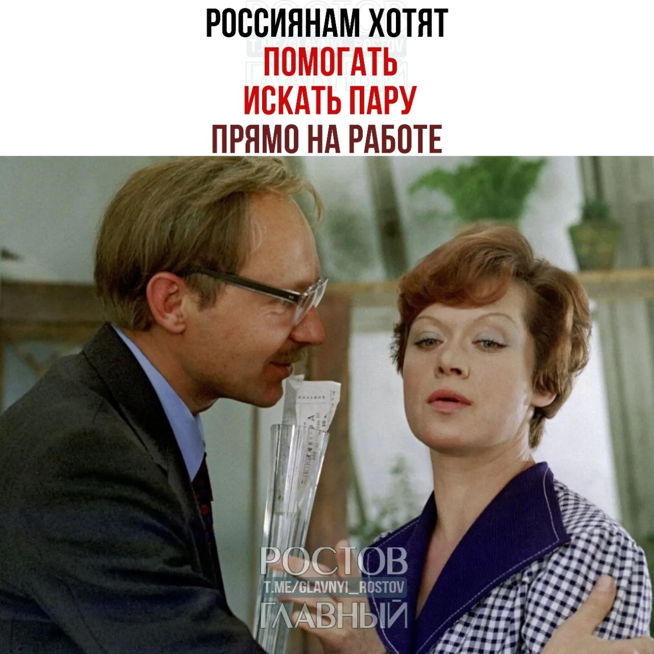 Валентина Матвиенко призвала компании создавать службы знакомств и устраивать вечера для незамужних и неженатых сотрудников, чтобы помогать россиянам находить пару.
