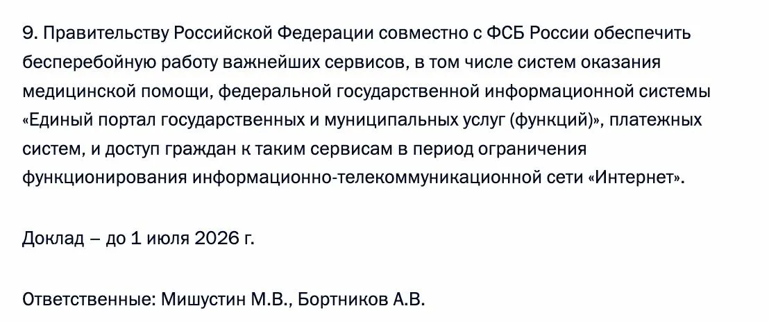 Президент поручил правительству совместно с ФСБ обеспечить бесперебойный доступ к «Госуслугам», системам оказания медицинской помощи и платёжным сервисам в периоды ограничений интернет‑соединения; контроль возложен на Мишустина и Бортникова.