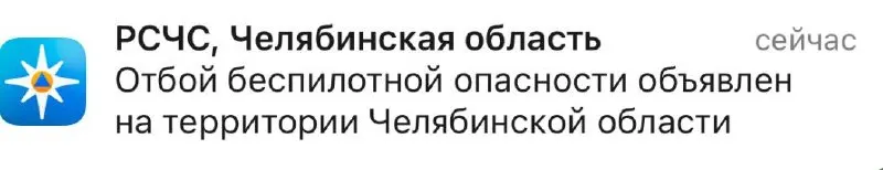 В Челябинской области объявлен отбой режима беспилотной опасности. Подробности о причинах и возможных последствиях уточняются.