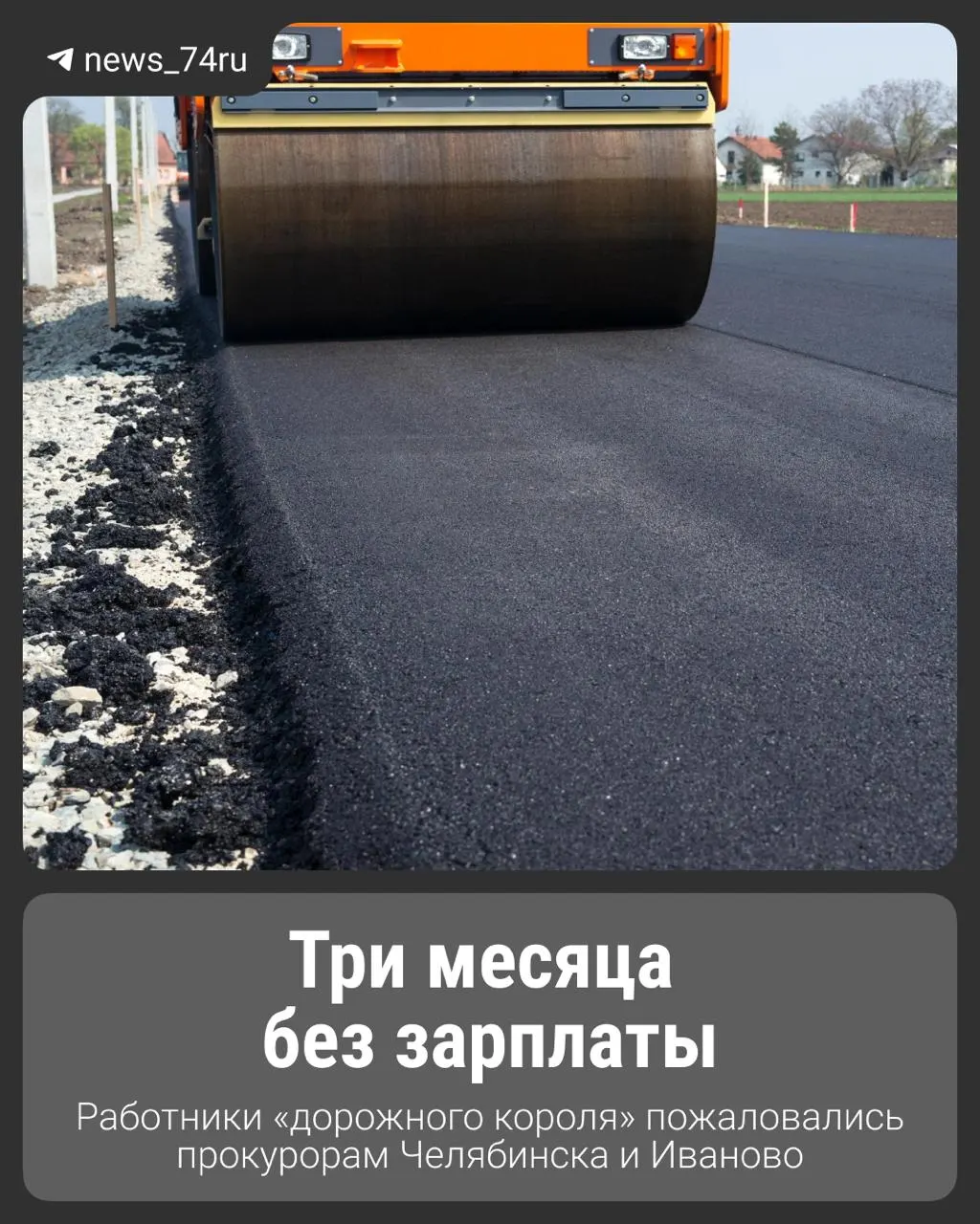 Сотрудники подрядчика по содержанию дорог сообщили о невыплате миллионов и увольнениях после расторжения контрактов; часть задолженности позже была погашена частично.