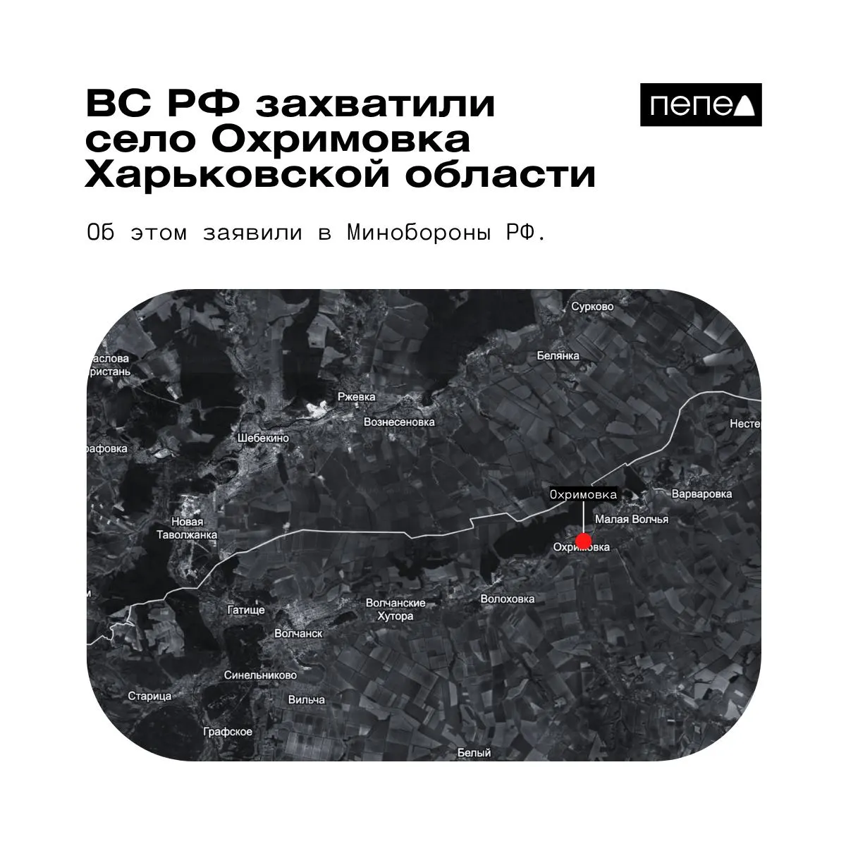 Минобороны РФ сообщило о взятии под контроль села Охримовка у границы с Россией, тогда как украинские картографические данные указывают на сохранение контроля ВСУ над населённым пунктом.