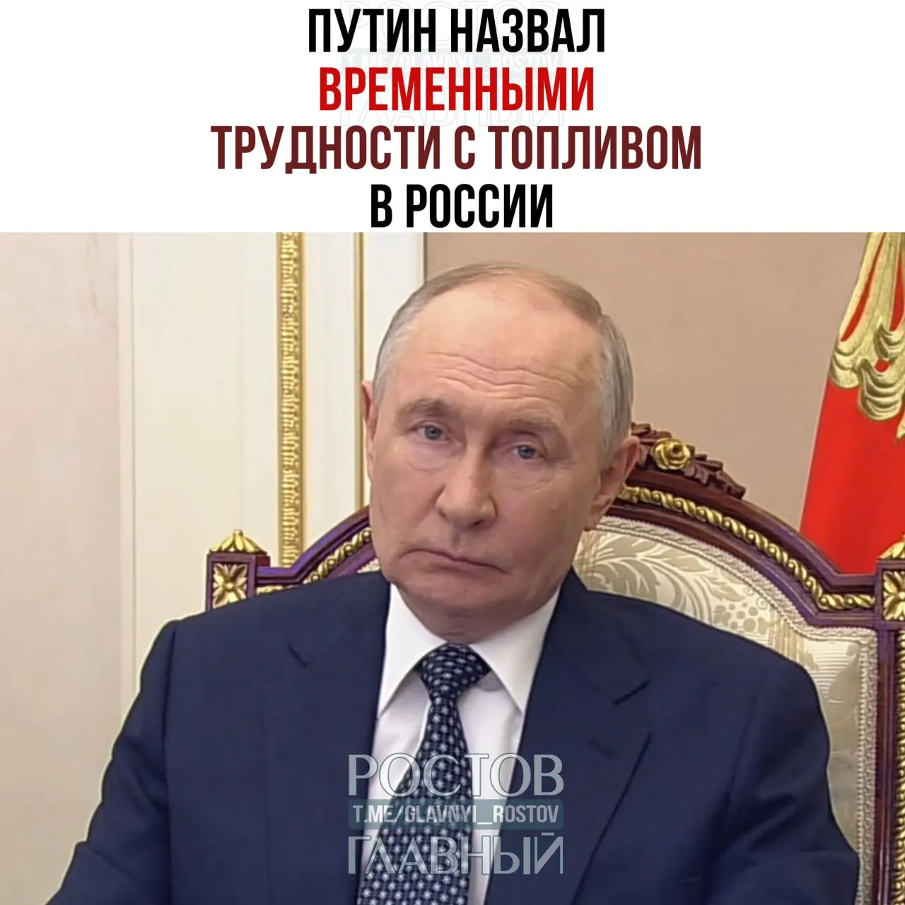 Президент заявил, что перебои с поставками топлива носят временный характер, поручил обеспечить потребности госорганов и правоохранителей, принять меры в поддержку Крыма и юга России; в стране введён запрет на экспорт дизтоплива.