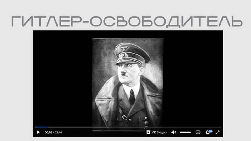 В экспозиции ведомства появилась лента «Гитлер — освободитель», в которой Гитлер представлен как борец с большевизмом и «освободитель», а советская символика описана в резко негативных терминах; фильм доступен без указаний на происхождение.