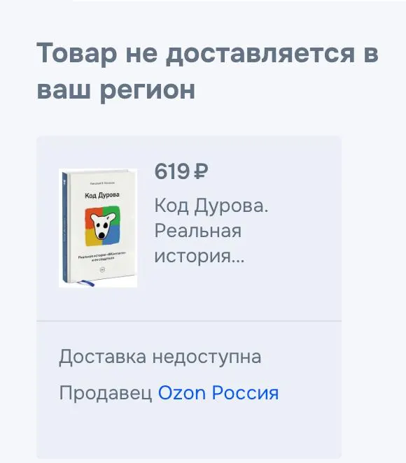 Обе части книги Николая Кононова «Код Дурова» исчезли из крупных онлайн‑магазинов после действий правоохранительных органов в отношении основателя «Телеграма».