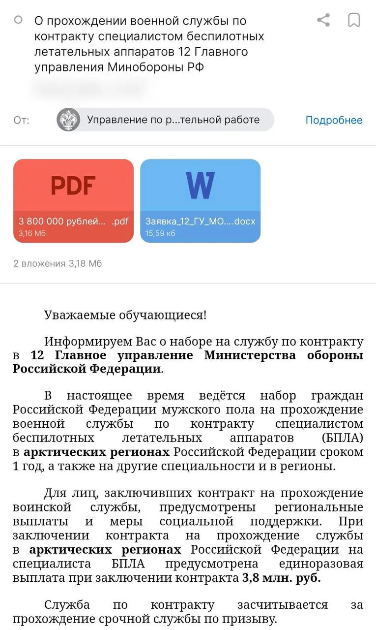 Администрация вуза разослала студентам предложение о годовом контракте: обещают выплаты от Минобороны и стипендию вуза, однако призыв ведётся не в войска БПЛА, а в 12‑е Главное управление; правозащитники выражают серьёзные опасения.