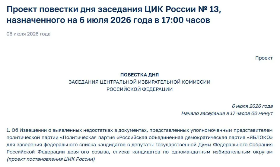 Центризбирком обнаружил недостатки в документах партии «Яблоко». На экстренном заседании планируют уведомить представителей партии о нарушениях — это может привести к тому, что «Яблоко» не сможет участвовать в выборах.