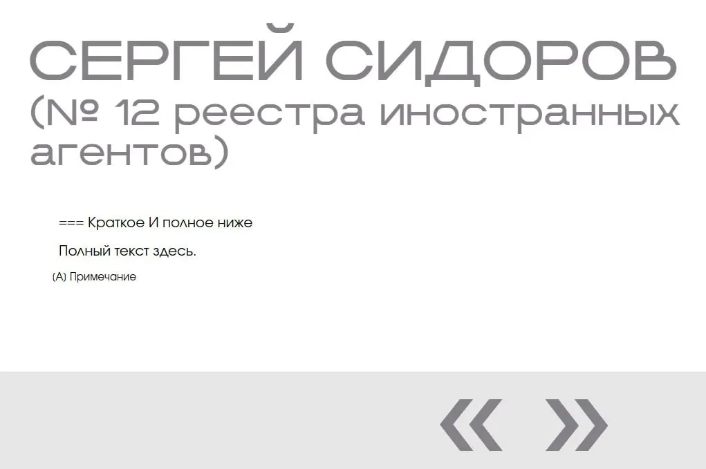В «галерее иноагентов» на сайте Минюста появилась фиктивная запись о Сергее Сидорове — две пустые страницы без фото, дат и объяснений.