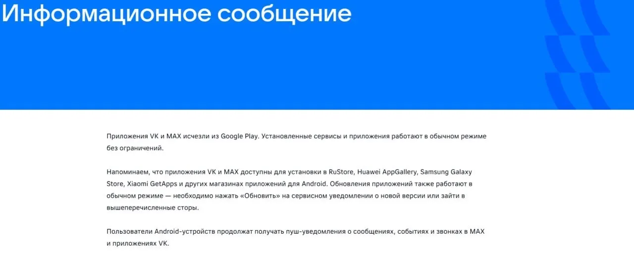 Официальные приложения социальной сети и государственного мессенджера исчезли из магазина Google Play; уже установленные версии продолжают работать, «Макс» также удалён из AppGallery.