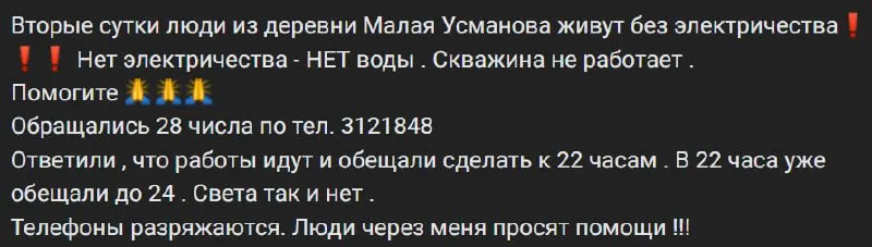 Из‑за отключения электроэнергии в Малогoй Усмановой перестали работать скважины: жители уже двое суток остаются без электричества и чистой воды.