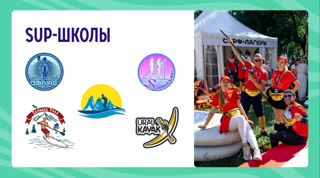 Если вы хотите участвовать в фестивале, но у вас нет собственной сап-доски, пользуйтесь списком проверенных школ-партнёров для аренды и обучения.