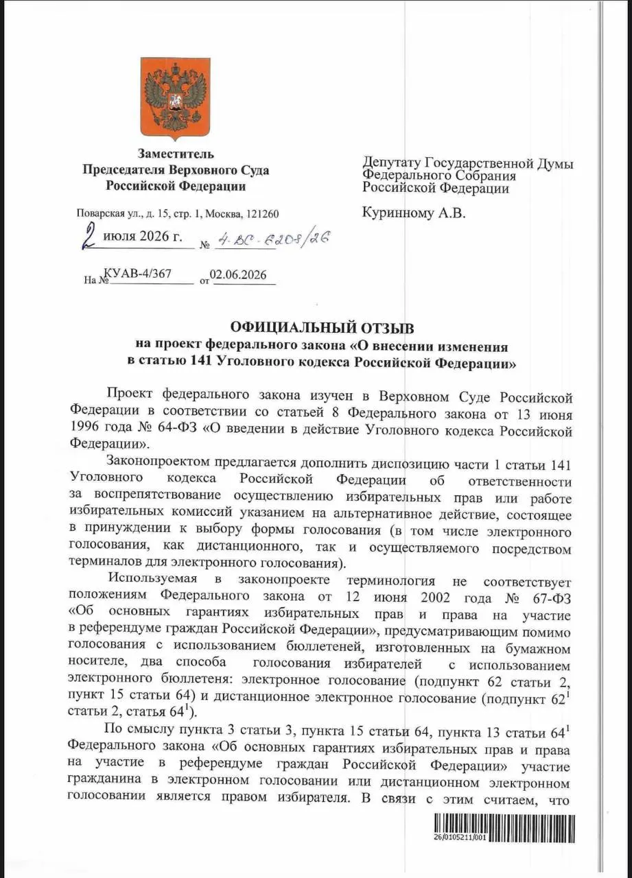ВС признал, что действующие нормы УК РФ позволяют наказывать за принуждение к электронному голосованию, но эксперты отмечают отсутствие практики уголовного преследования в таких случаях.
