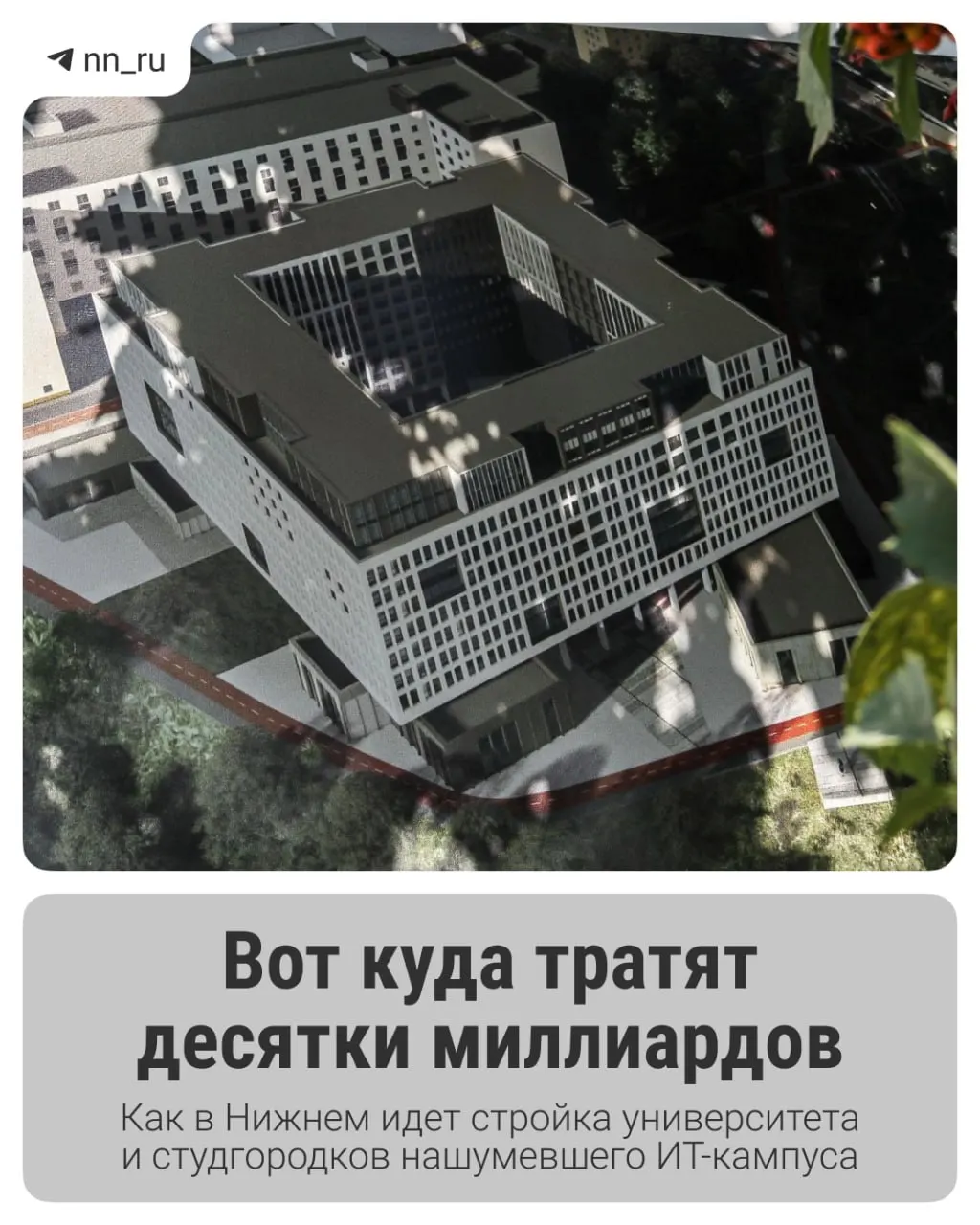 Первое общежитие уже построено. Федеральные власти выделили дополнительные 16 млрд рублей — учебный корпус планируют завершить к 2028 году, также появятся новые студенческие дома на проспекте Гагарина.