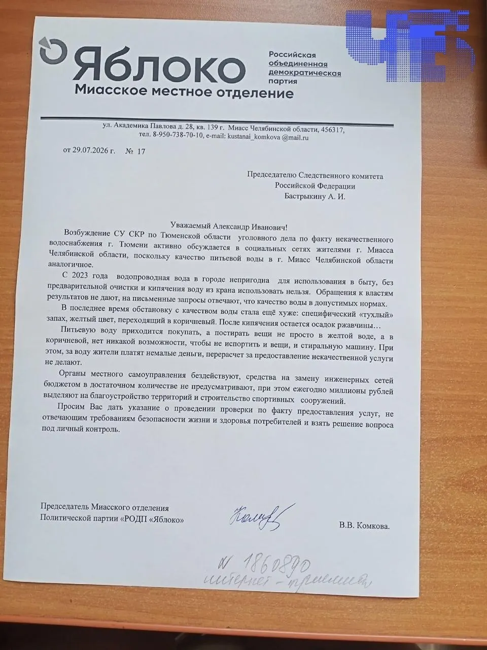 Валентина Комкова направила жалобу Александру Бастрыкину с требованием заменить изношенные водопроводные сети: по её словам, вода в Миассе остаётся загрязнённой и не соответствует нормам.