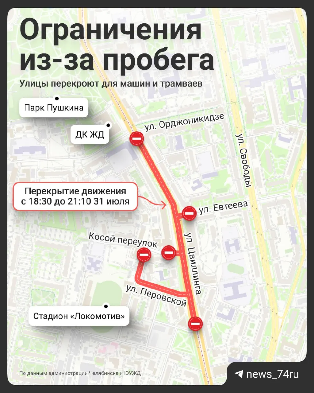 Участок улицы Цвиллинга и соседние улицы перекроют с 18:30 до 21:10; трамваи по Цвиллинга не будут курсировать, а парковку запретят с 6:30.