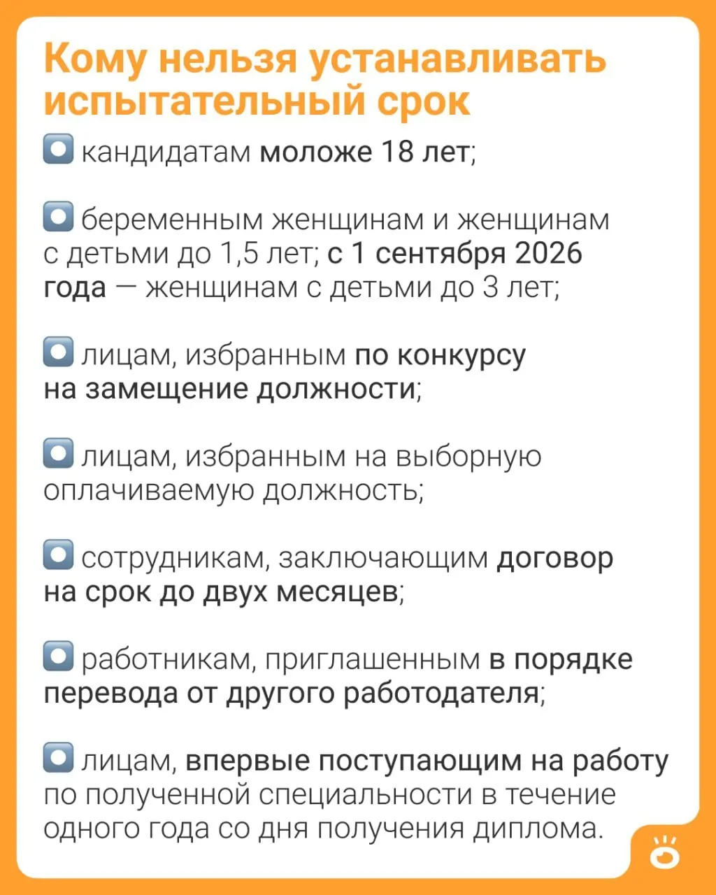 С 1 сентября 2026 года работодателям будет запрещено устанавливать испытательный срок женщинам с детьми до 3 лет — ранее такое ограничение действовало только до 1,5 лет. Подробности — в части 4 статьи 70 ТК РФ.