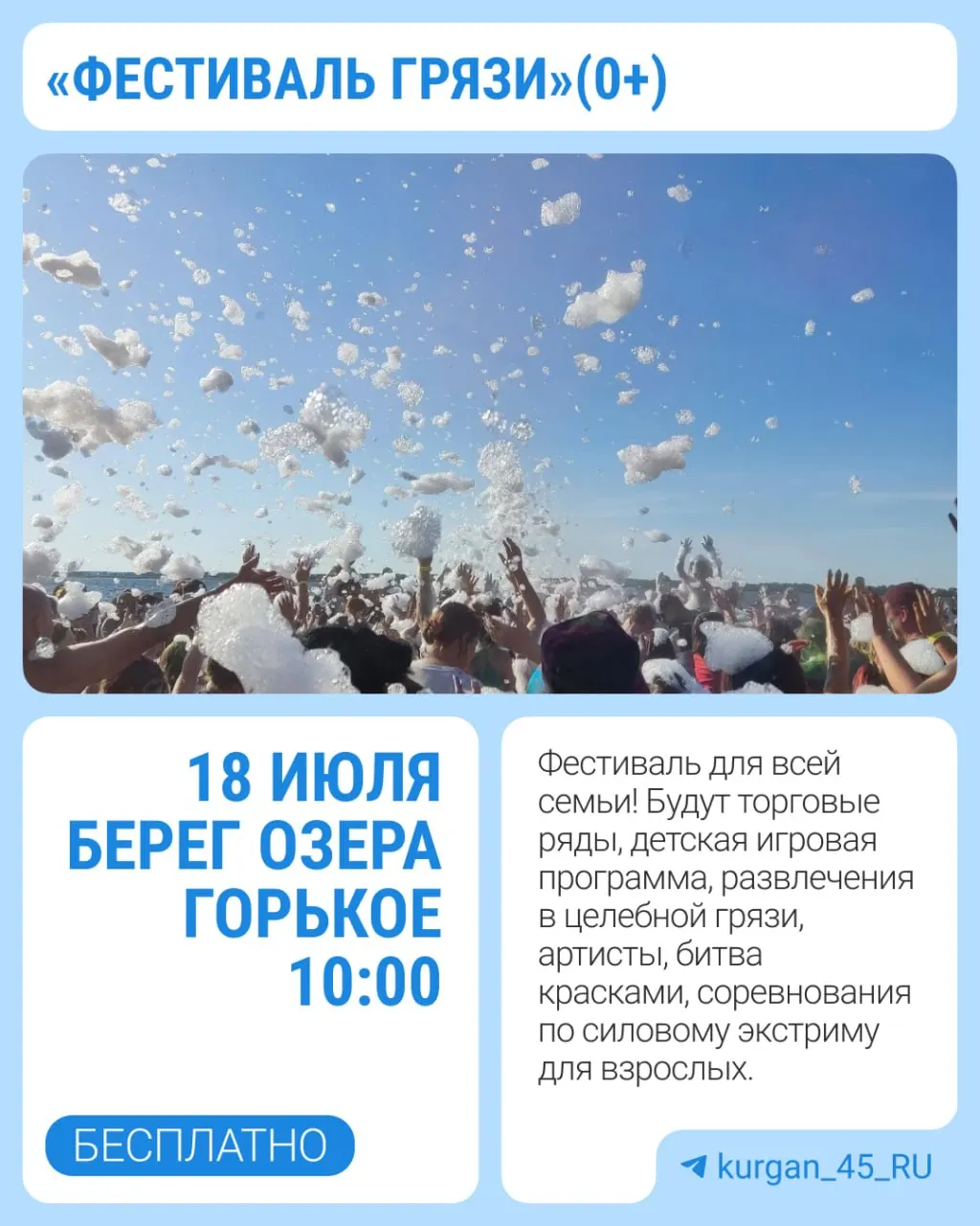 На берегу лечебного озера Горькое, рядом с санаторием «Сосновая роща», пройдёт семейный «Фестиваль грязи» с торговыми рядами, детскими активностями, пенным шоу, концертами и фейерверком.
