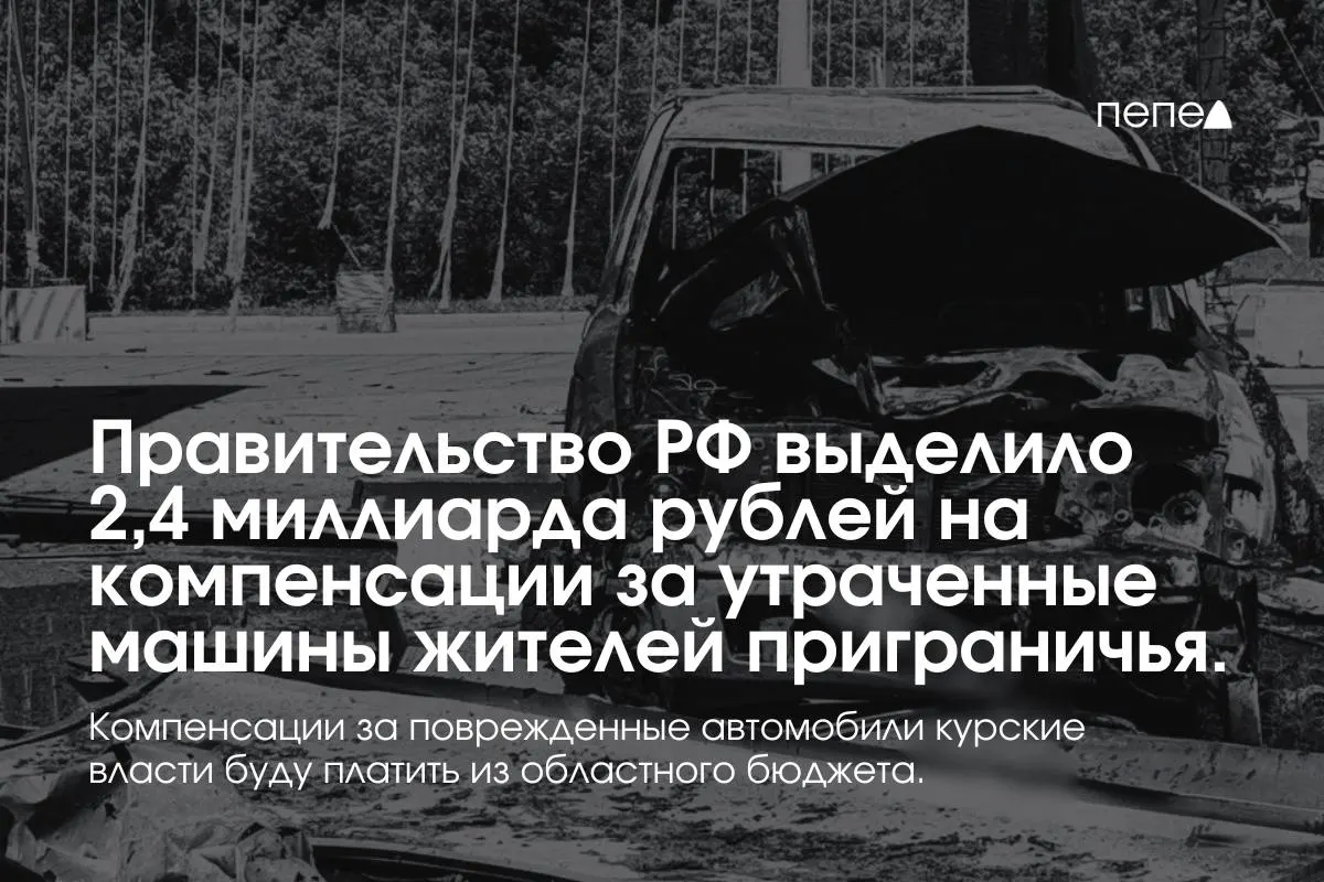 Средства пойдут на выплаты владельцам полностью утраченных машин, зарегистрированных до 6 августа 2024 года в девяти приграничных муниципалитетах; повреждённые автомобили будут компенсироваться из регионального бюджета.