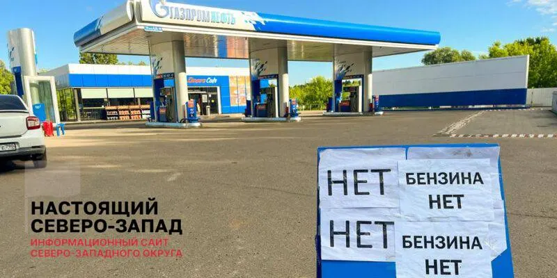 Вице‑премьер сообщил о сокращении очередей на АЗС и восстановлении работы заправок, однако эксперты предупреждают, что нехватка топлива сохранится ещё несколько месяцев.