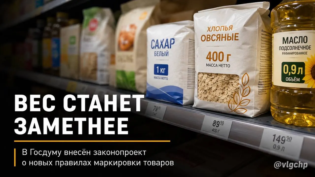 Законопроект обязывает крупно указывать вес и объём на лицевой стороне упаковки и требует уменьшать размер упаковки при снижении количества продукции; также предлагается установить минимальный шрифт для данных на ценниках.