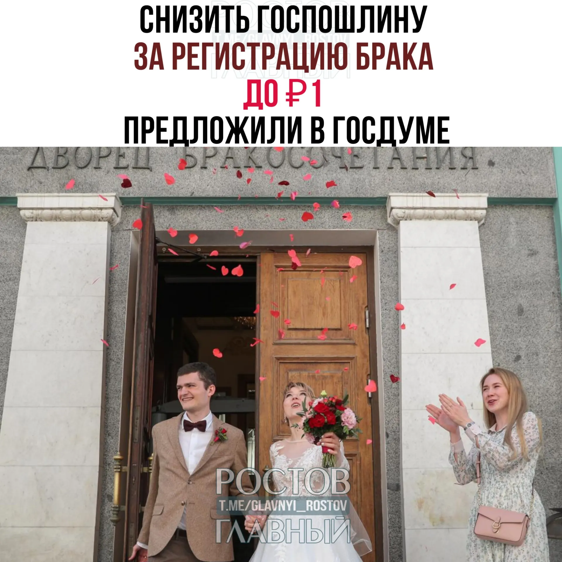 Депутаты предложили установить символическую плату за запись о браке — вместо нынешних 350 рублей — законопроект отправлен на отзыв в правительство РФ.