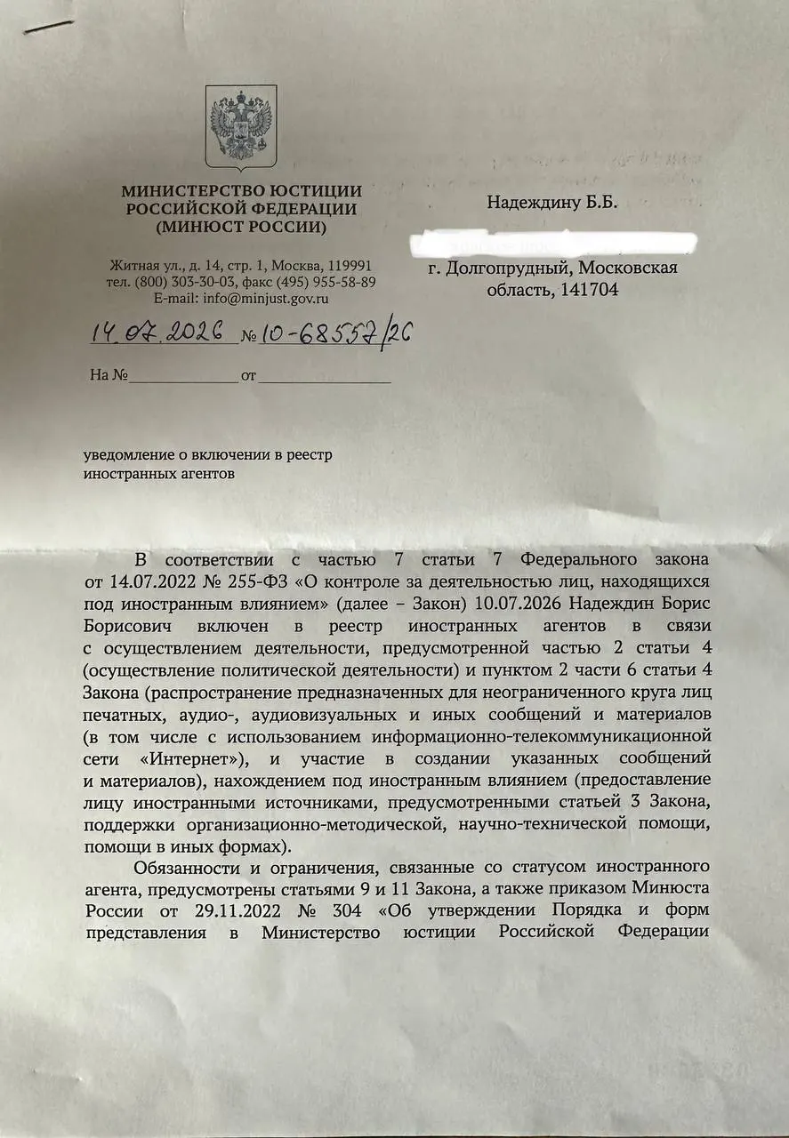 Политик получил официальное уведомление о включении в реестр «иностранных агентов» — формулировки в документе отличаются от публичного релиза ведомства.