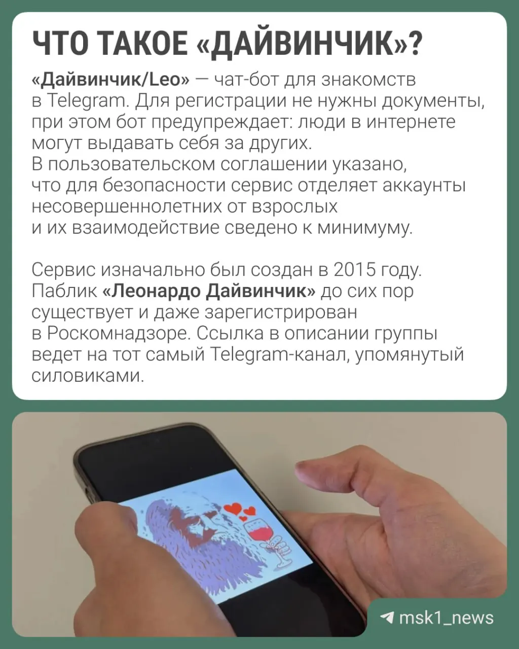 Правоохранители заявляют, что украинские спецслужбы используют в Telegram сервис знакомств «Дайвинчик/Leo» для вербовки преимущественно подростков 14–18 лет; рассматривается вариант объявления Павла Дурова в международный розыск.