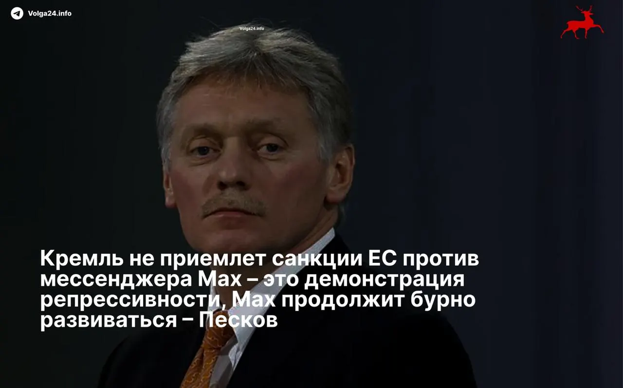 Пресс‑секретарь президента заявил, что санкции ЕС в отношении мессенджера Max и его разработчиков являются «демонстрацией репрессивности», при этом сервис пообещали развивать вопреки ограничениям. Санкции затронули холдинг VK и его подразделение — разработчика приложения.