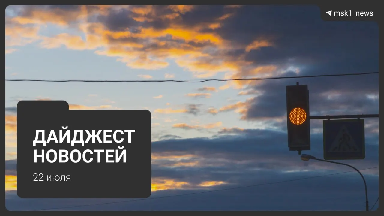 Краткий обзор основных событий дня: транспорт, происшествия, находки и изменения в работе складов в Подмосковье.
