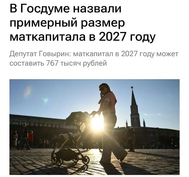 В 2027 году базовый размер материнского капитала составит 767 000 рублей. Для семей, не получавших выплату на первого ребёнка, при рождении второго сумма вырастет примерно до 1 130 000 рублей.