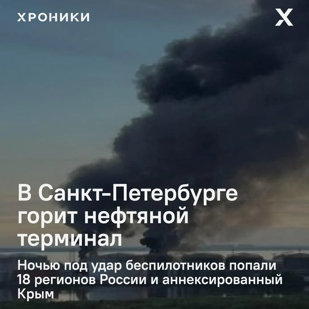 Ночной удар дронов затронул около 18 регионов России и Крым: в Петербурге — крупный пожар на нефтяном терминале, в Белгороде — масштабные отключения электроэнергии и перебои со связью.