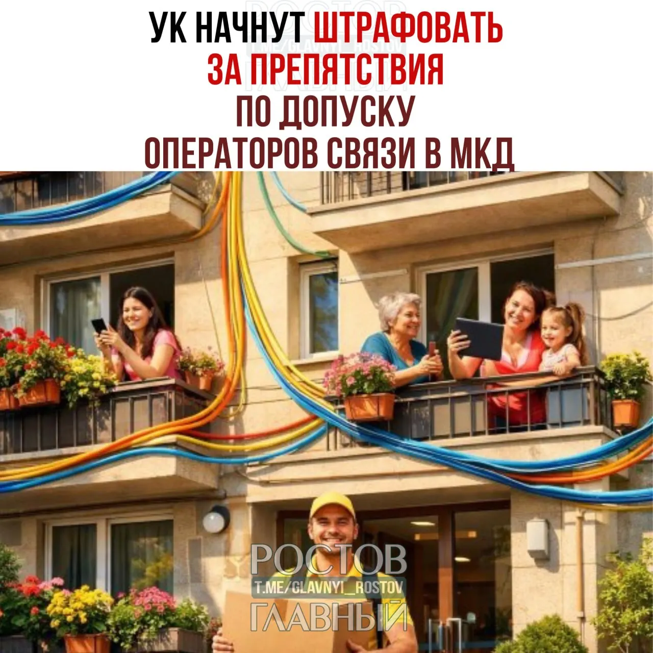 Совет Федерации утвердил поправки, устанавливающие штрафы за препятствие при установке, обслуживании или демонтаже интернет‑кабелей, антенн и другого оборудования в многоквартирных домах — для должностных лиц до 40 тыс. руб., для юрлиц до 500 тыс. руб.