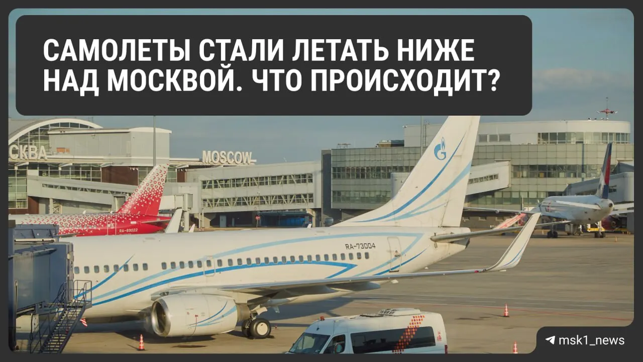 Росавиация временно снизила предельную высоту полётов в районах Шереметьево, Домодедово и Внуково в целях безопасности. Мера облегчит посадку в экстренных ситуациях, но может усложнить управление трафиком и повлиять на расход топлива и цену билетов; ограничения действуют до 12 августа.