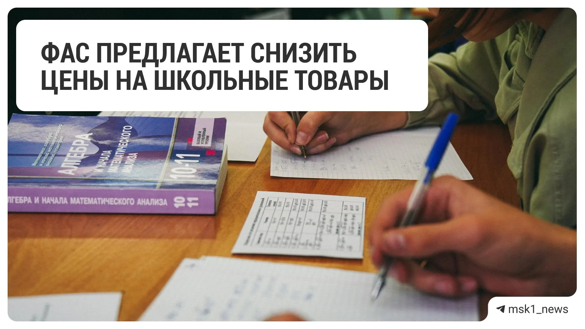 Федеральная антимонопольная служба направила ритейлерам рекомендацию снизить розничные цены на товары к школе — документ адресован 18 сетям.
