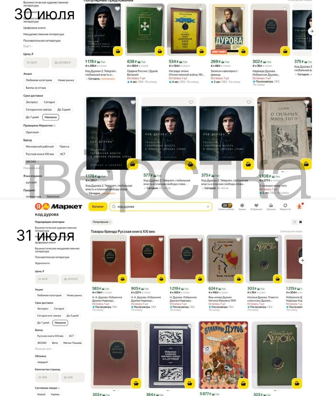 Обе части дилогии пропали из ряда онлайн‑магазинов и сервисов после того, как Росфинмониторинг внёс Павла Дурова в перечень причастных к экстремизму и терроризму.