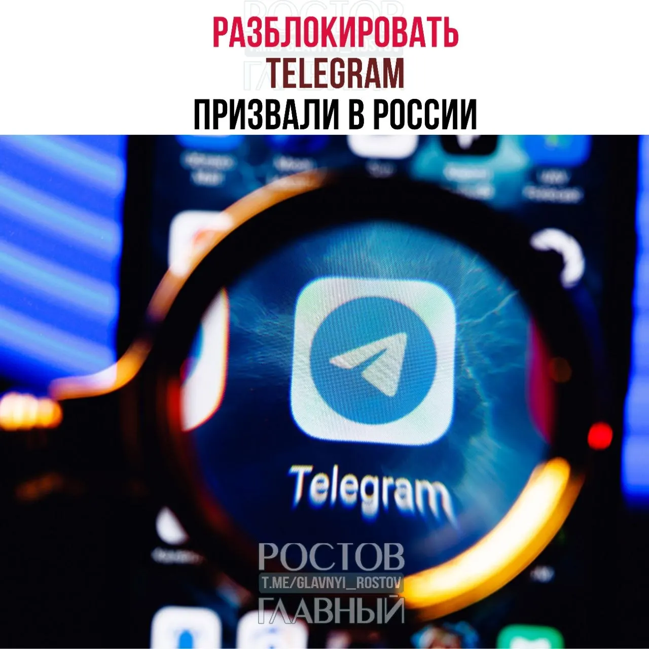 Депутаты направили в Минцифры обращение с требованием снять блокировку Telegram: по их мнению, ограничения обходятся государству в десятки миллиардов рублей, не снижают преступность в мессенджерах и ухудшают связь в приграничных регионах.