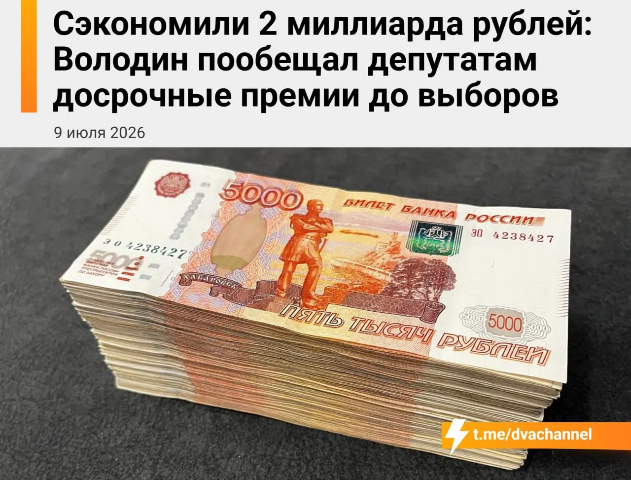 Перед выборами депутатам планируют выплатить досрочные премии за счёт сэкономленных бюджетных средств — в сумме около 2 млрд рублей. Спикер Вячеслав Володин заявил, что выплаты должны «исправить несправедливость» и уравнять оклады депутатов и министров.
