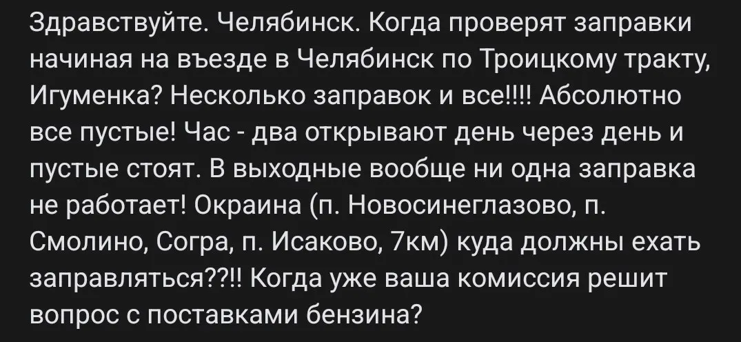 Жители поселков на Троицком тракте и улице Игуменка сообщают о регулярном отсутствии топлива: заправки работают нерегулярно, по нескольку часов через день, а в выходные зачастую закрыты. Автомобилисты требуют проверить поставки и режим работы АЗС.
