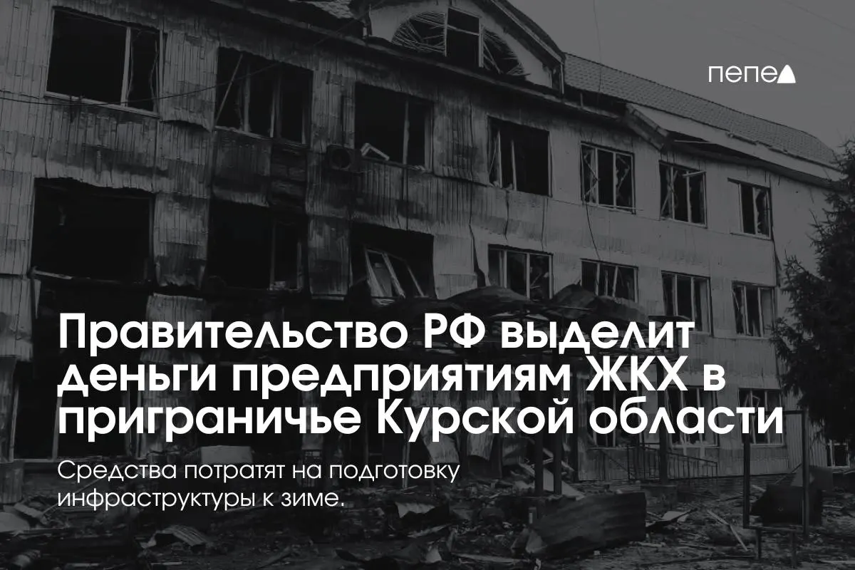 22 коммунальных предприятия в восьми районах получат средства на подготовку инженерных сетей к зиме — финансирование связано с режимом КТО и проблемами с оплатой услуг в приграничных населённых пунктах.