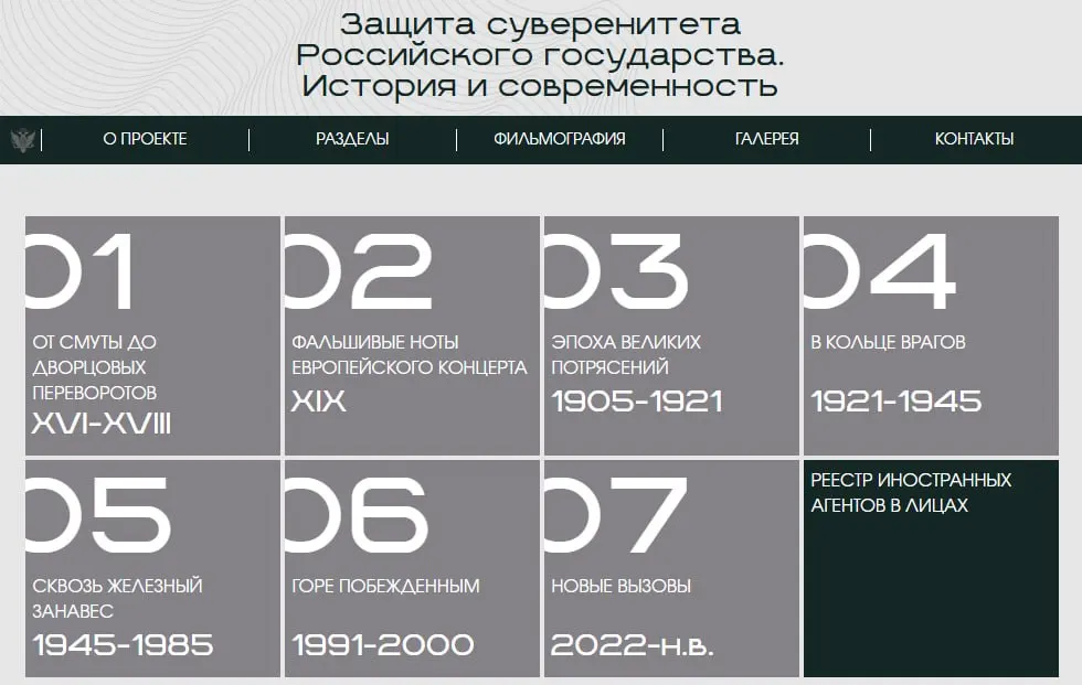 Минюст разместил на сайте цифровую экспозицию «Защита суверенитета Российского государства. История и современность», где последний раздел посвящён современным лицам и организациям, внесённым в реестр «иностранных агентов».