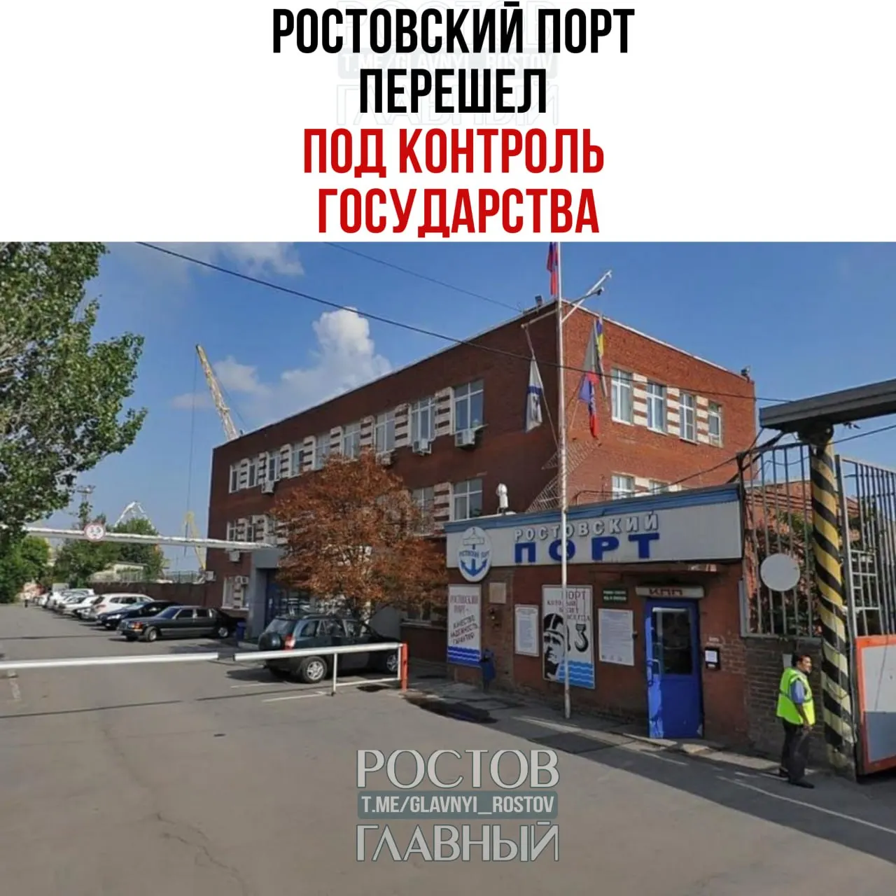 Росимущество через управляющую компанию «Нефтехимремстрой» получило контроль над ООО «Ростовский морской мультимодальный порт»: управляющая компания с июня 2026 года руководит холдингом, владеющим 99,9% порта; оставшиеся 0,1% также перешли к Росимуществу.