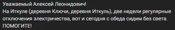 В деревнях Иткуль, Ключи и в садовом товариществе №10 продолжаются регулярные отключения электроэнергии: сотни домов и более 800 участков остаются без питания, ремонтные бригады на месте фактически не работают, сроки восстановления не сообщают.