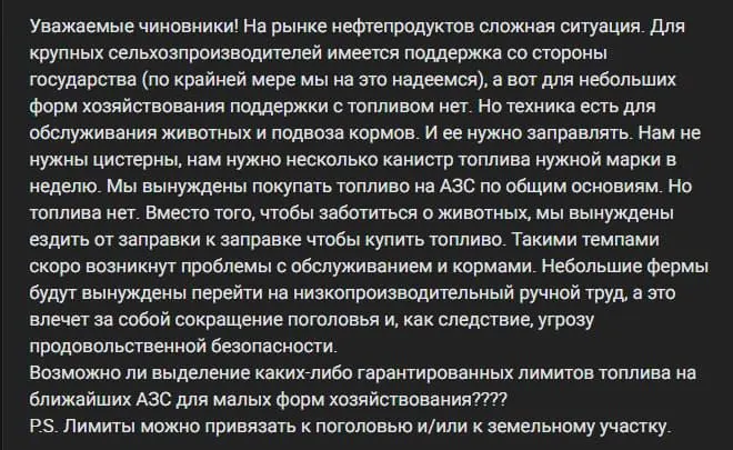 Мелкие хозяйства не получают оптовых поставок ГСМ и вынуждены покупать топливо на АЗС; без оперативного решения затруднится подвоз кормов и обслуживание скота, что ставит под угрозу поголовье.