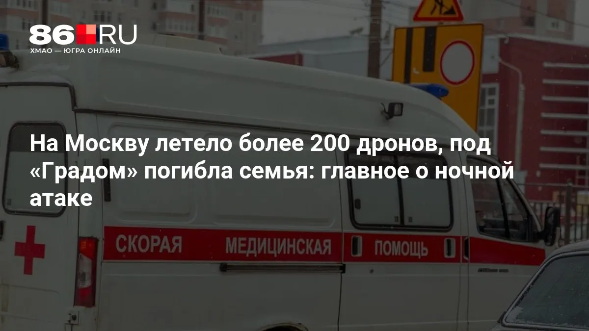 Массовый ночной удар привёл к масштабным перебоям с электричеством и человеческим жертвам; на месте работают экстренные службы.