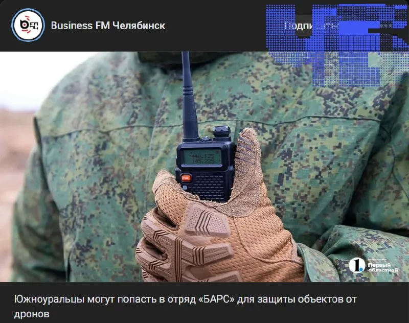 В Челябинской области рекламируют набор в добровольческий отряд БАРС как безопасную службу по защите объектов от беспилотников. На практике доброволец подписывает стандартный контракт с Минобороны и может быть направлен в зону боевых действий.