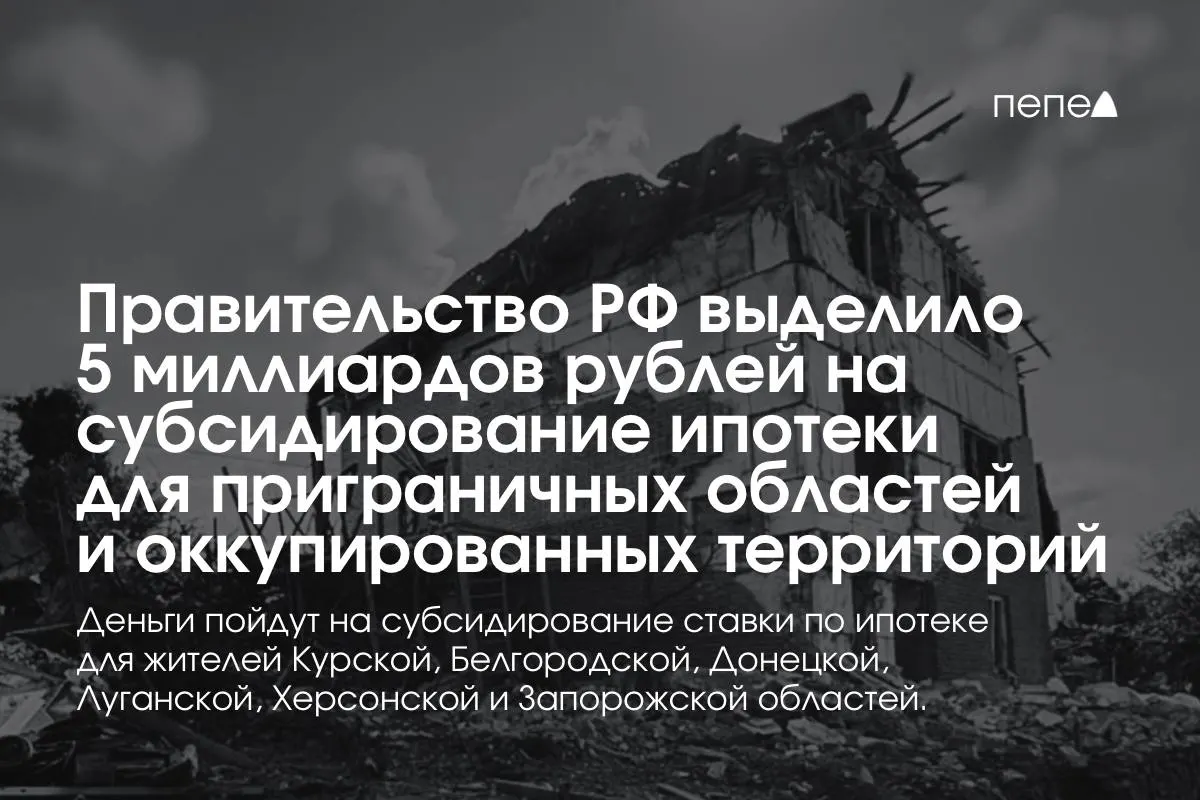 Правительство РФ направило 5 млрд рублей на субсидирование ставок по ипотеке для Курской и Белгородской областей и оккупированных частей Донецкой, Луганской, Запорожской и Херсонской областей; сумма будет удвоена до конца года.